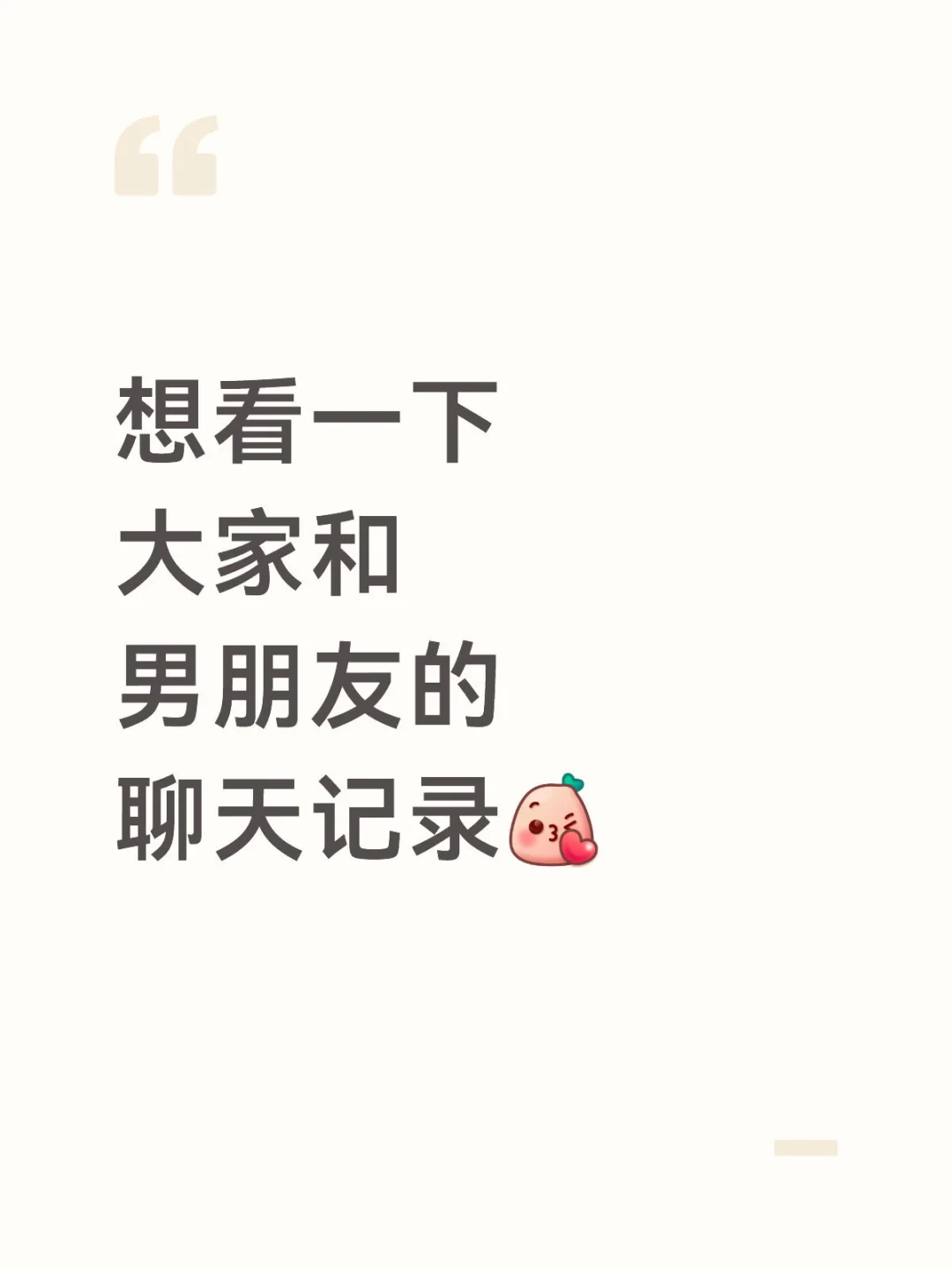 想看下?大家和男朋友的聊天记录?