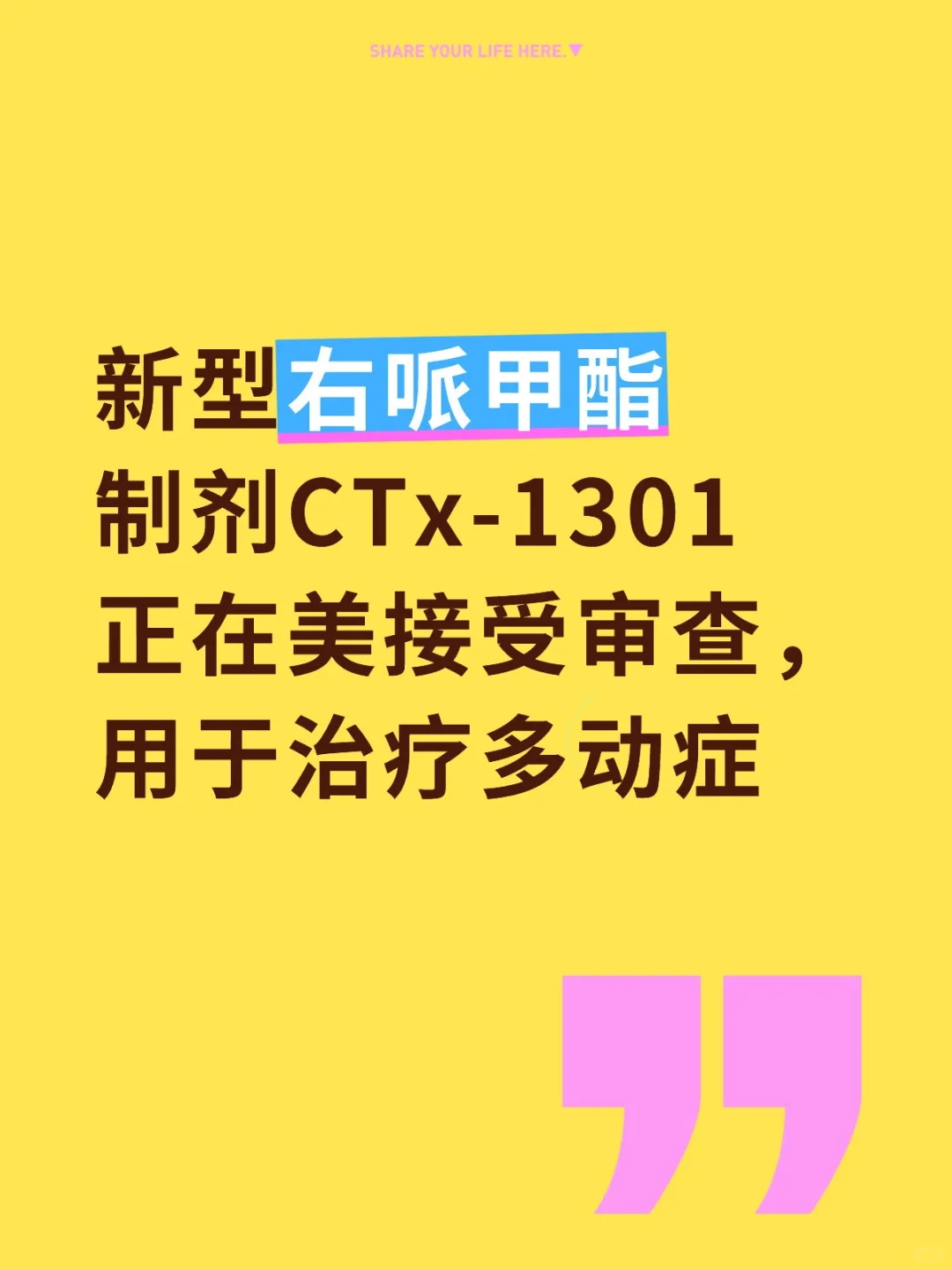 新型右哌甲酯制剂CTx-1301正在美接受审查