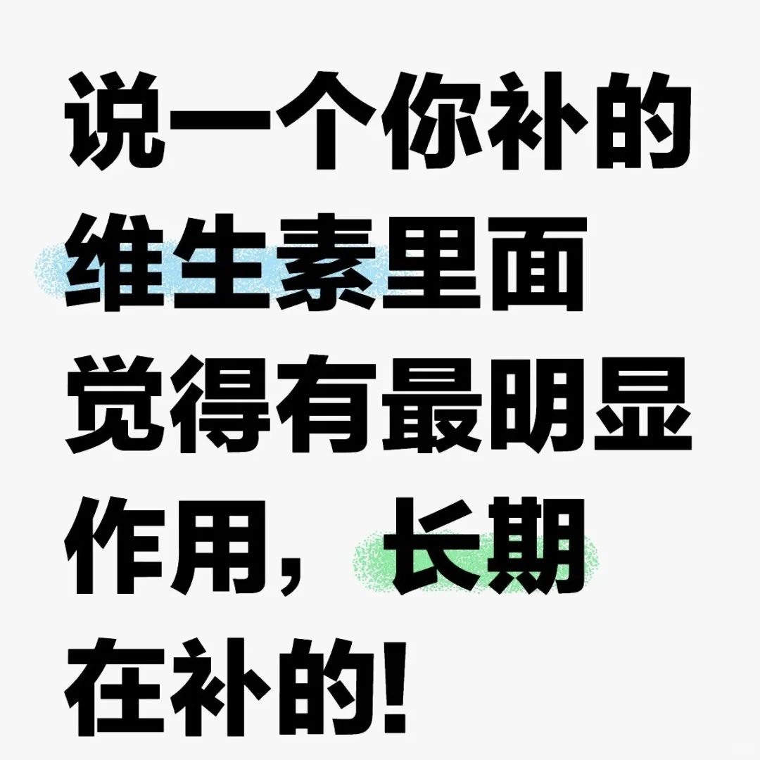说一个长期在补充的维生素吧