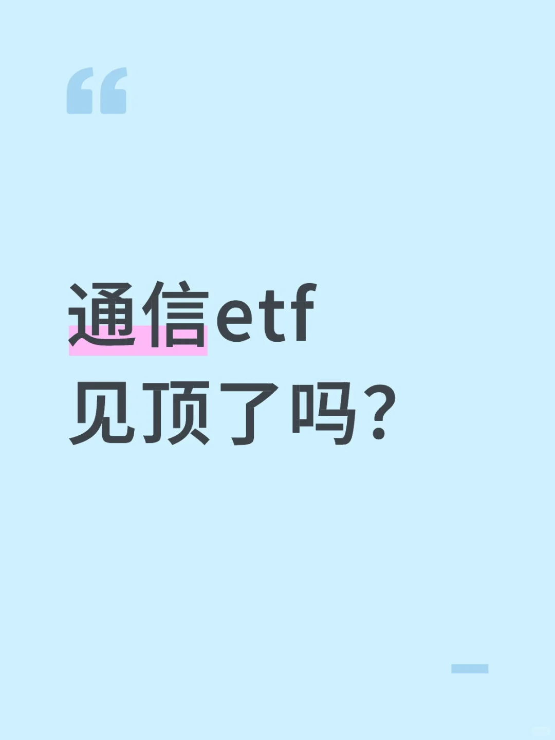 通信etf见顶了吗？