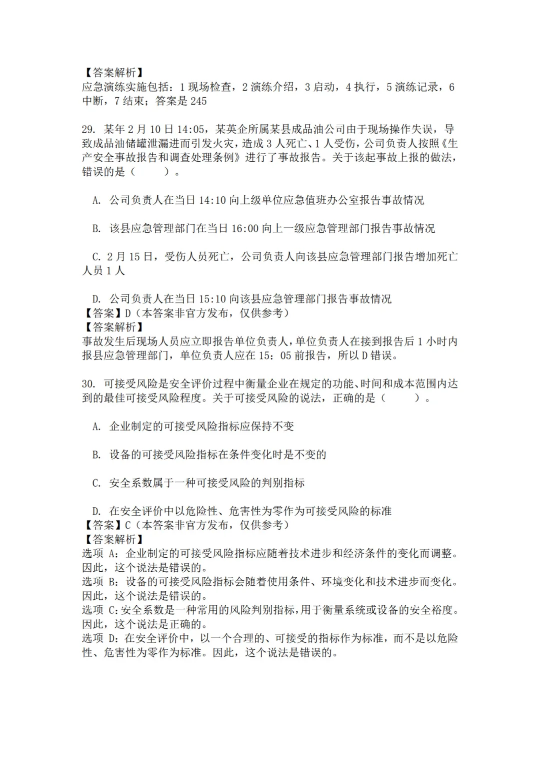 25年注安管理真题 主页85题已完整