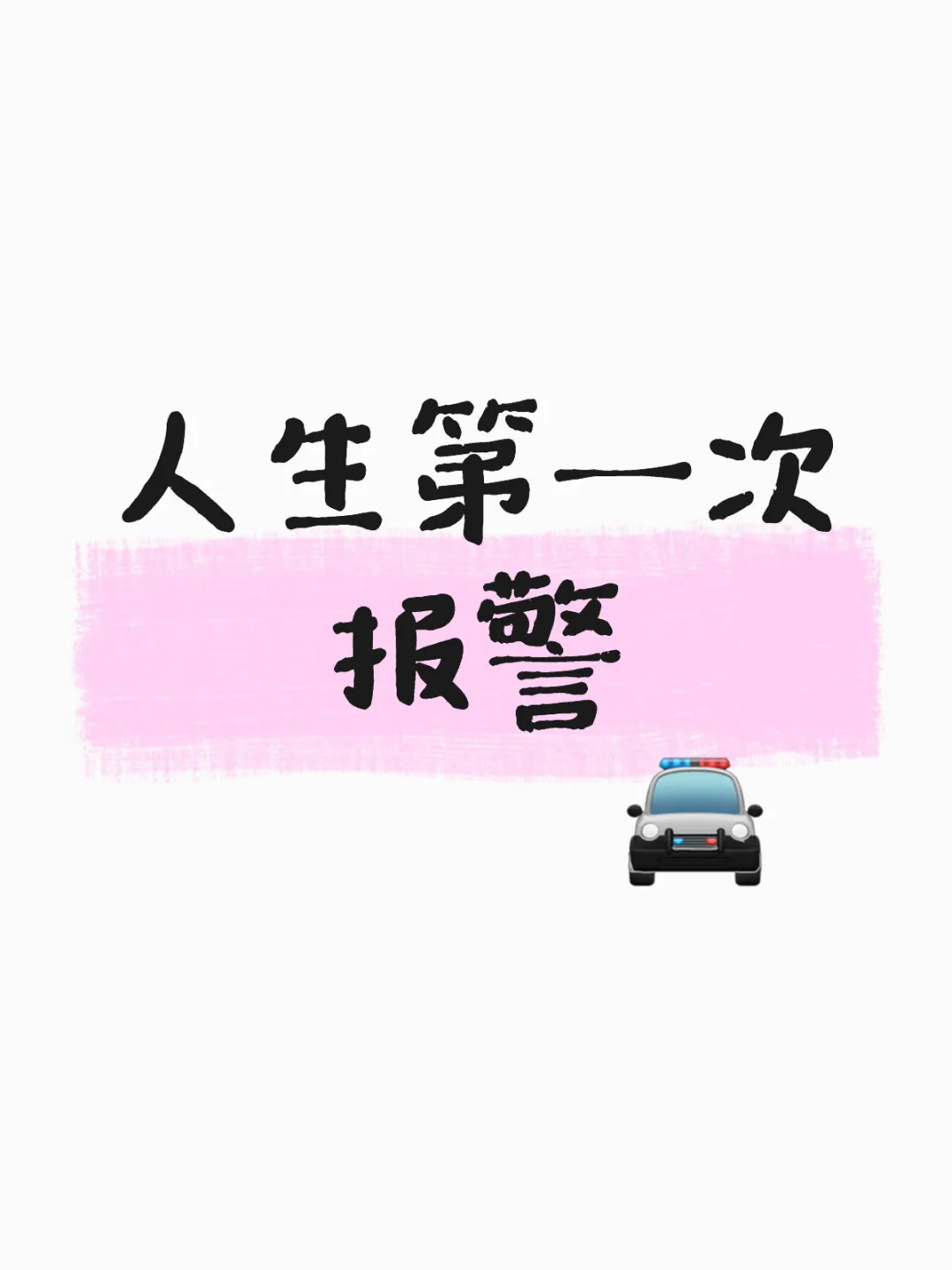 记录人生第一次报警,及分享小tips
