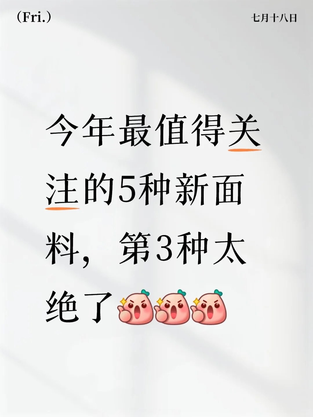 今年最值得关注的5种新面料，第3种太绝了！