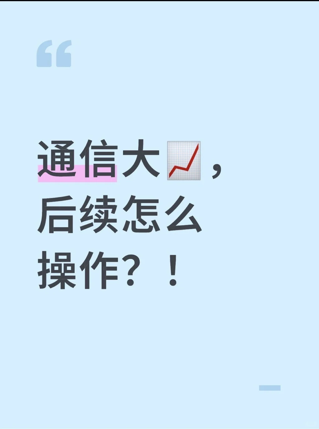 通信大?，后续怎么看？！