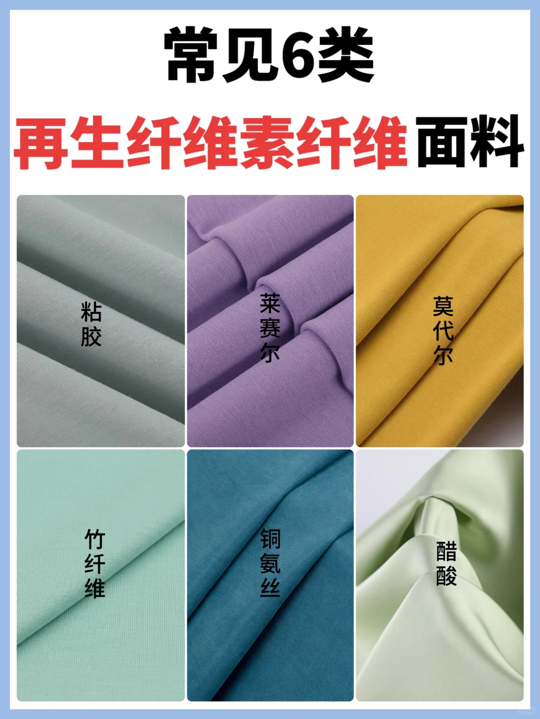常见6类再生纤维素纤维面料，你真的了解吗❓