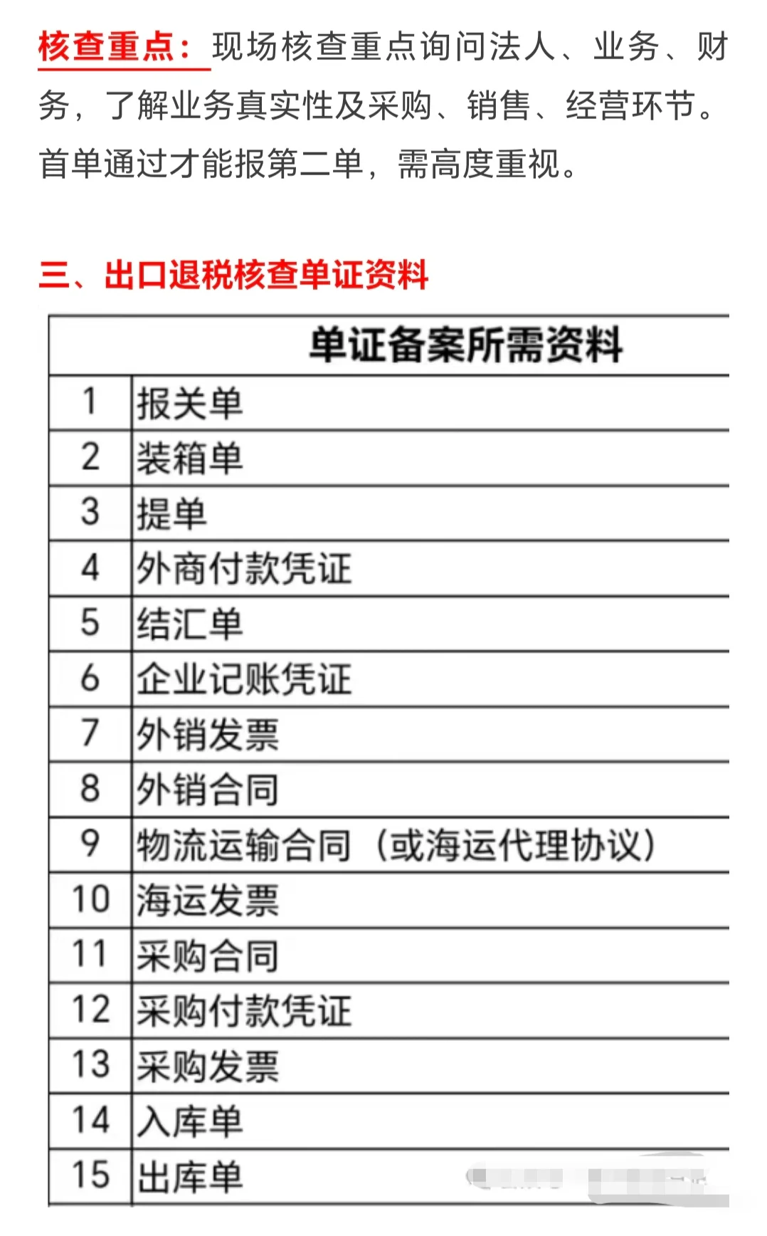 首单出口退税税局核查重点及所需单证资料！