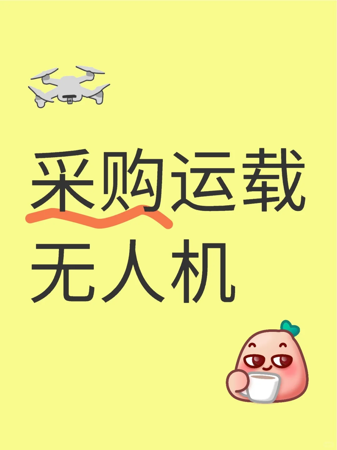 采购运载无人机