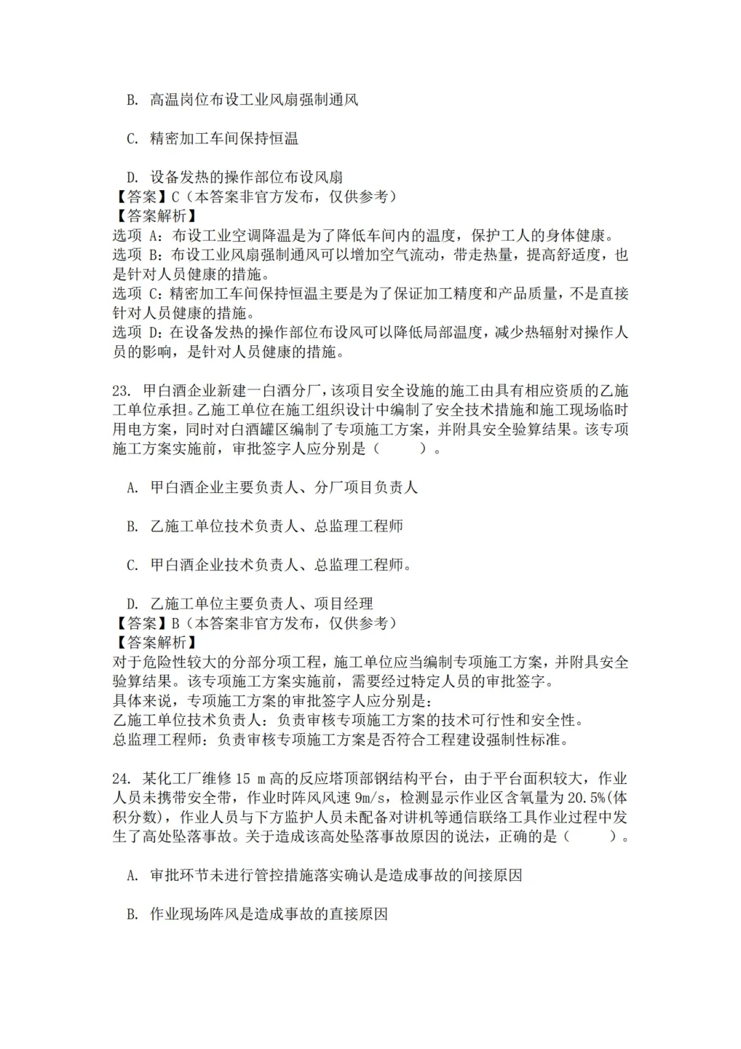 25年注安管理真题 主页85题已完整