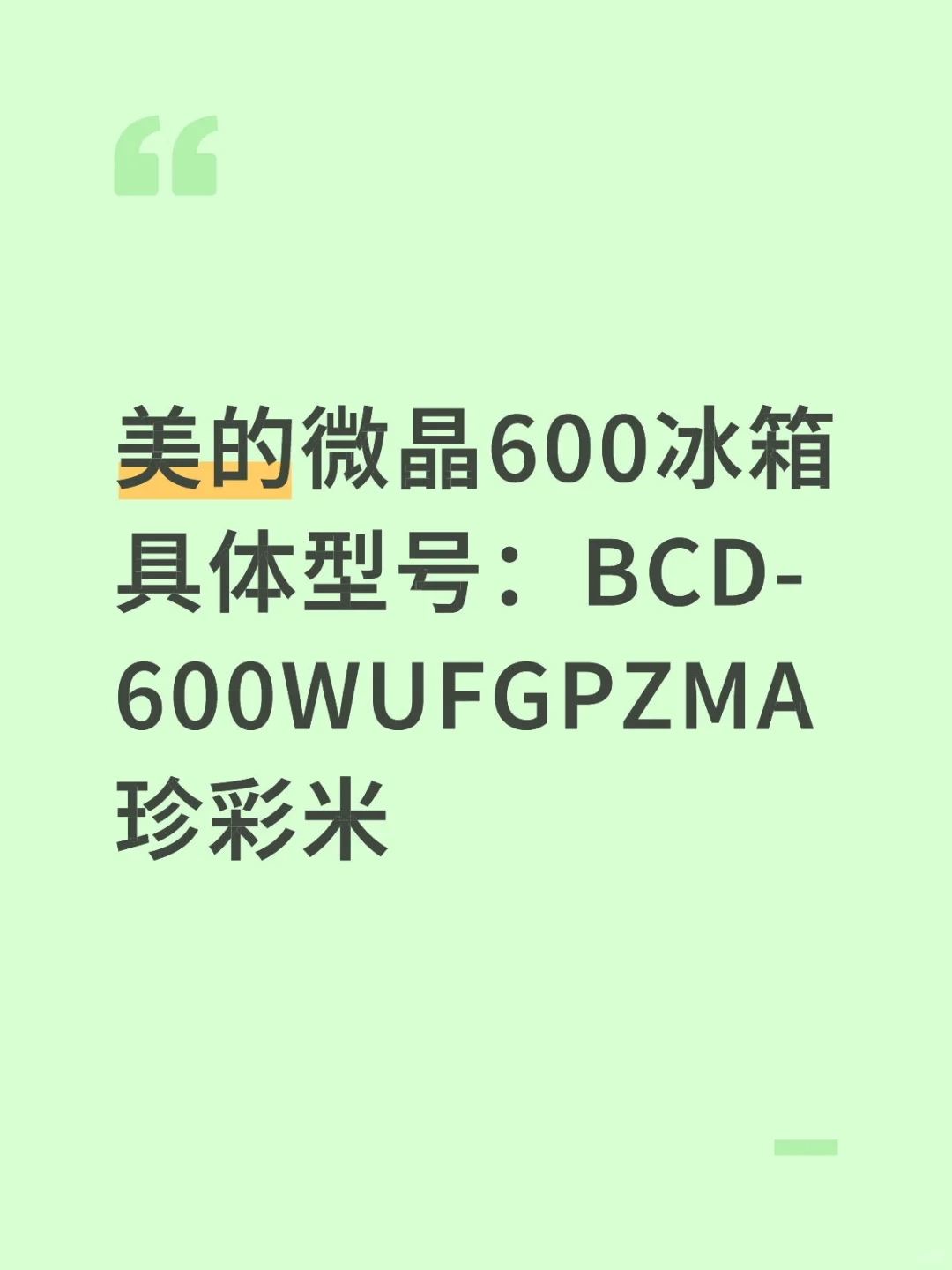 美的微晶600冰箱太懂精致党了