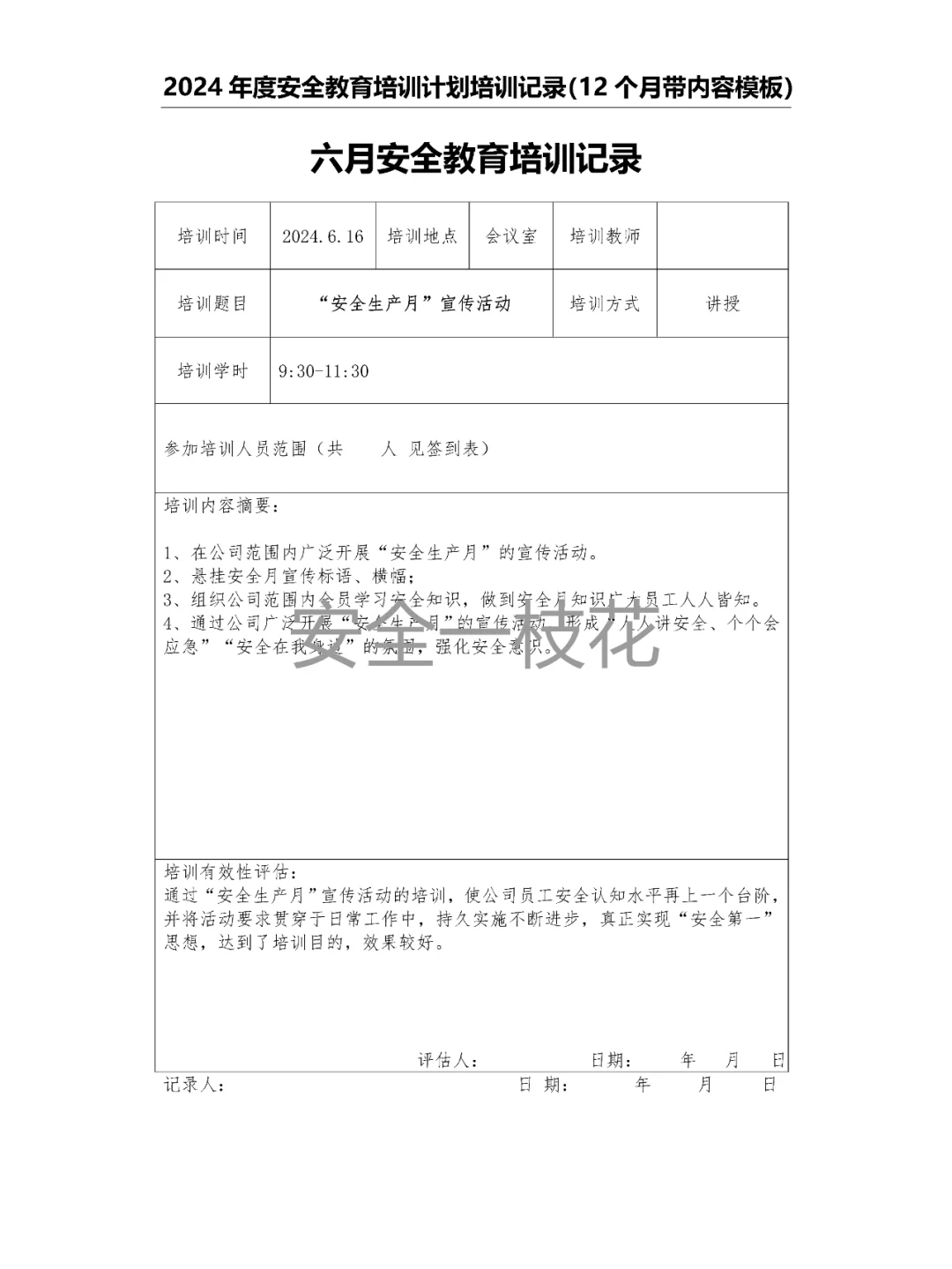 2024年安全教育培训计划培训记录带内容模板