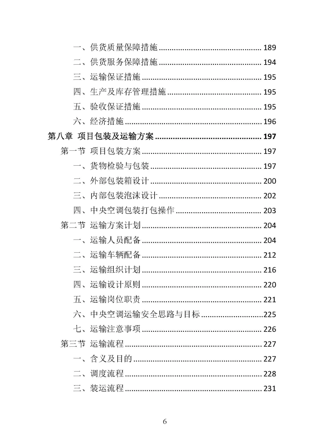 《中央空调采购安装投标方案 》