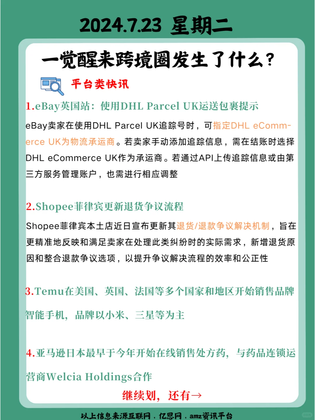 一觉醒来跨境圈发生了什么？7月23日