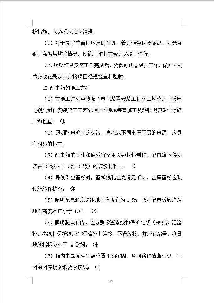 楼宇亮化工程投标方案全方案（408页）