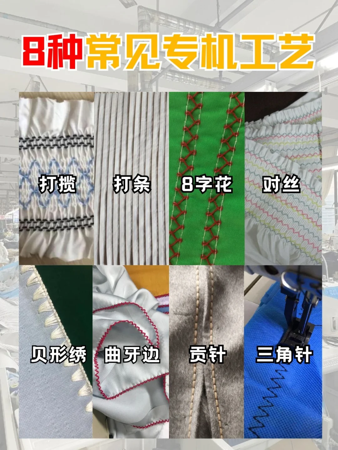 服装人必备|8种常见专机工艺