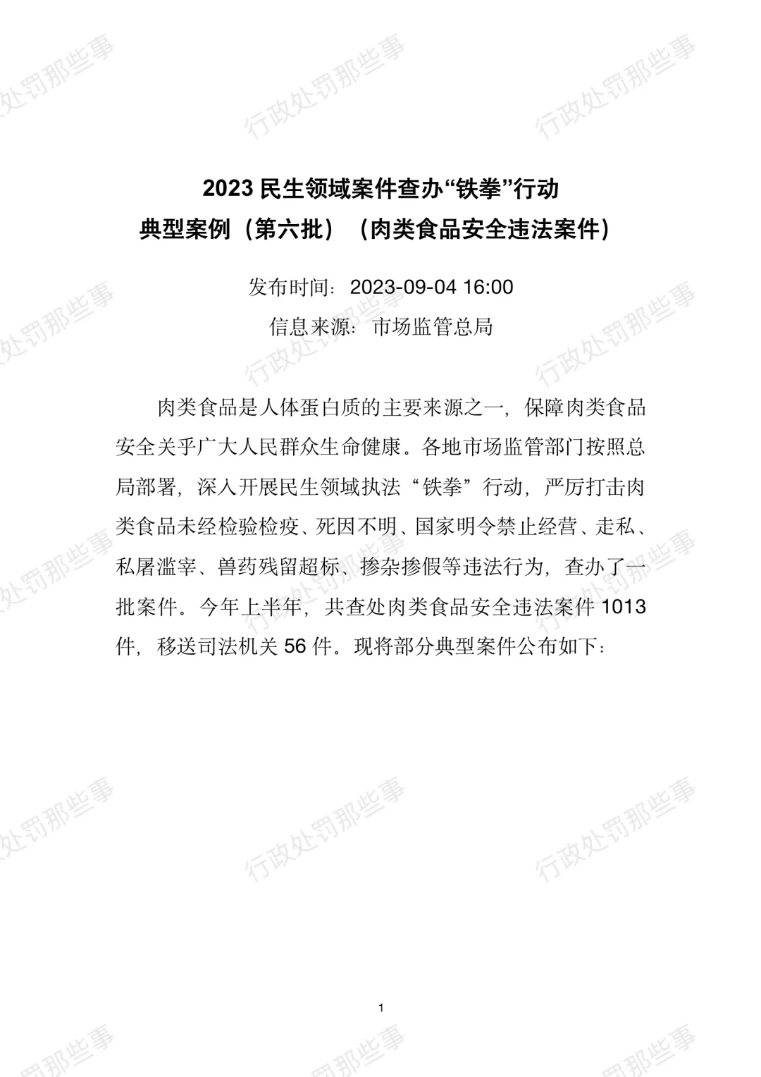 全国肉制品违法典型案例