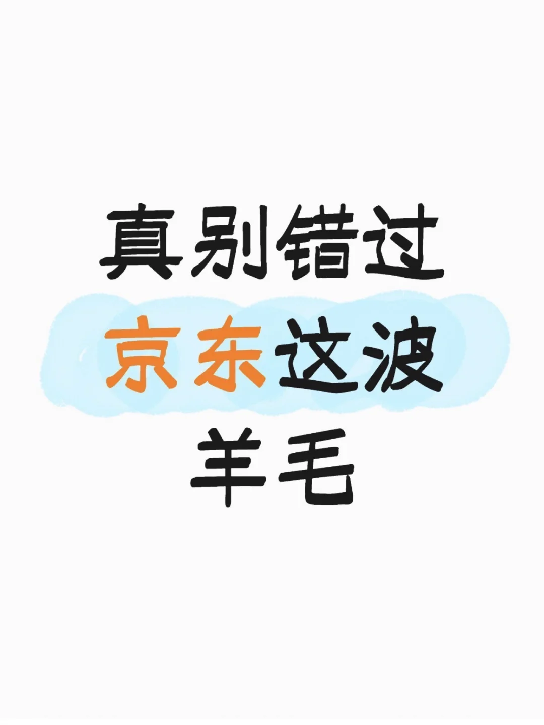 真别错过JD家电家居采销直播这波五折羊毛！