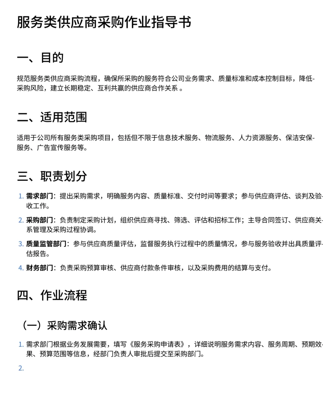 服务类采购作业指导书