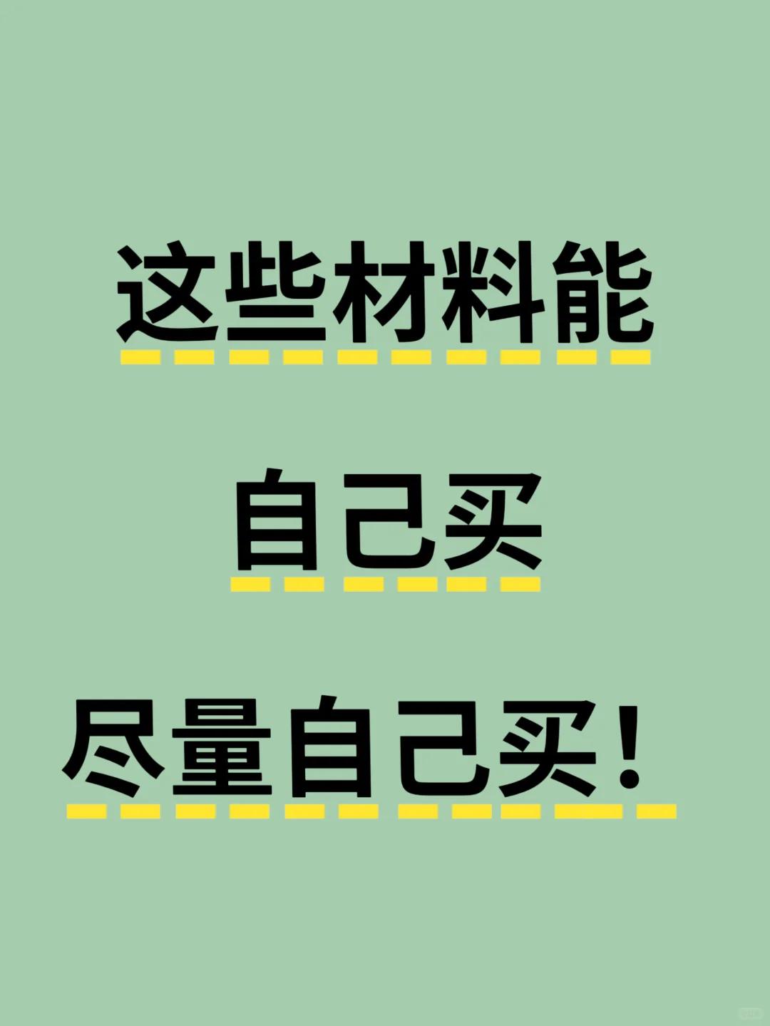 装修这些材料，能自己买尽量自己买！