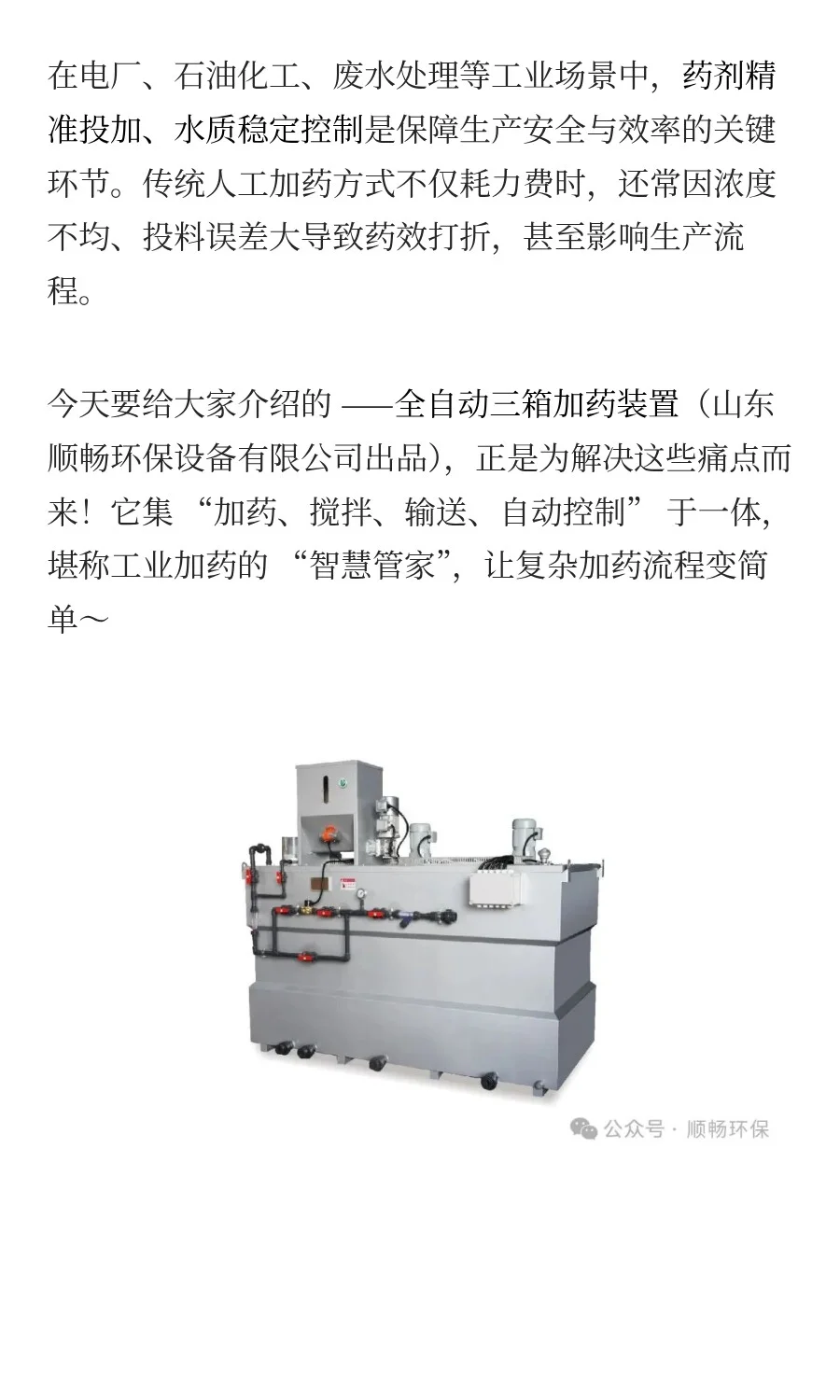 全自动三箱加药装置：水处理 “智慧管家