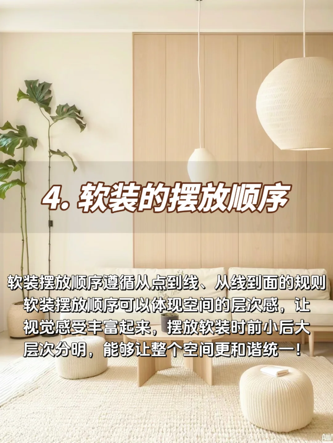 ⑥个软装搭配?不翻车的小技巧