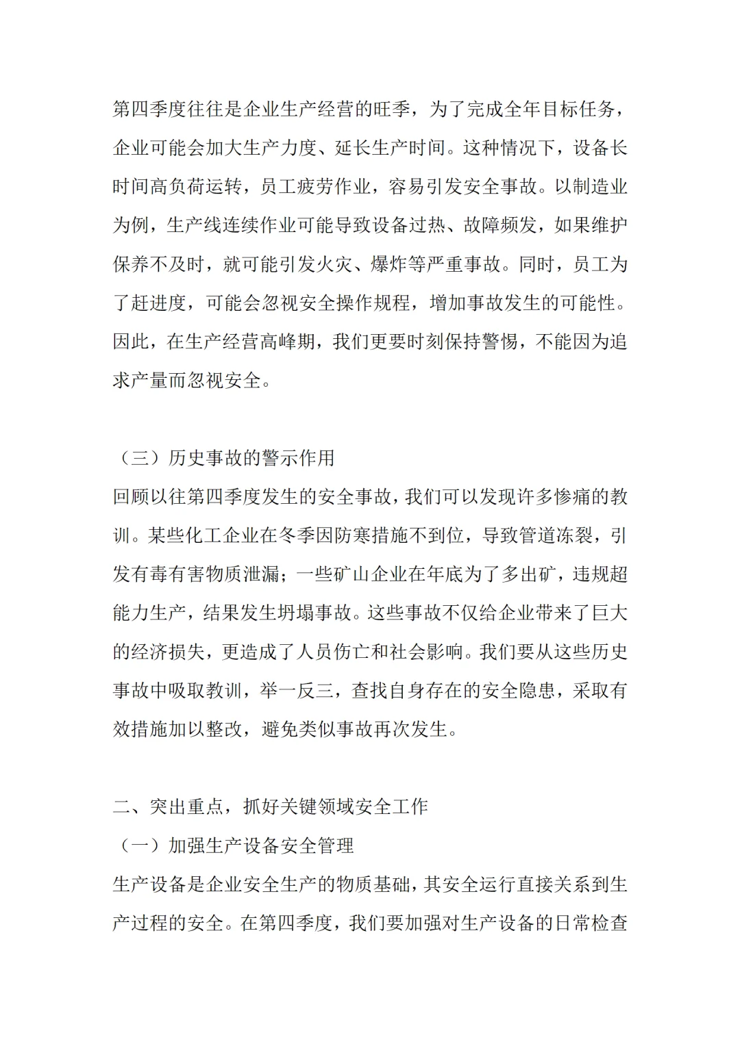 2025年第四季度安全生产工作部署讲话