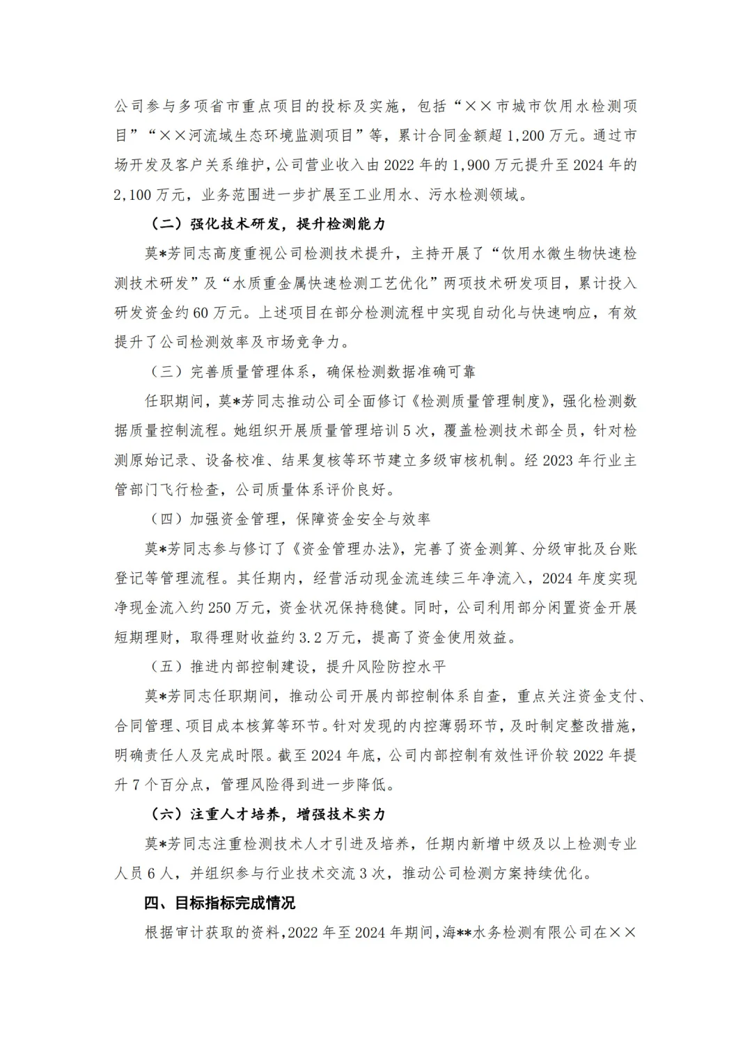 【审计报告模板-经济责任审计】-水务