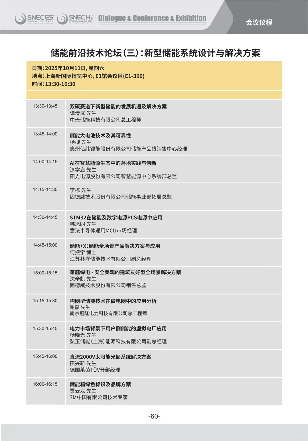 SNEC ES+ 2025第十一届国际储能展览会