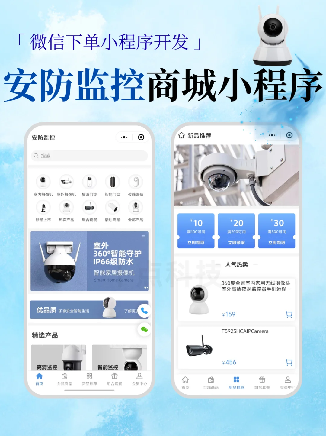 安防监控设备商城小程序，客户在线下单神器