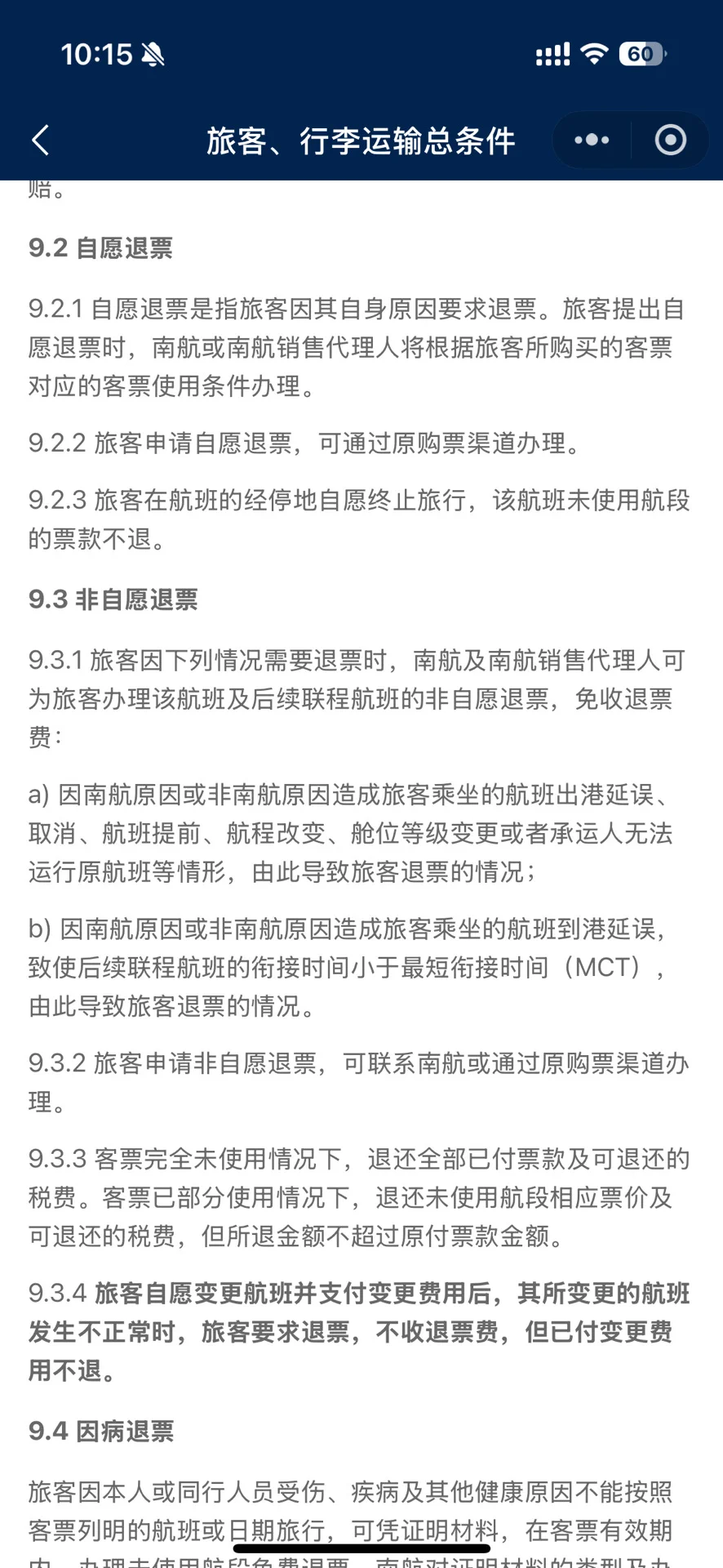 南航维权记录和相关法律法规