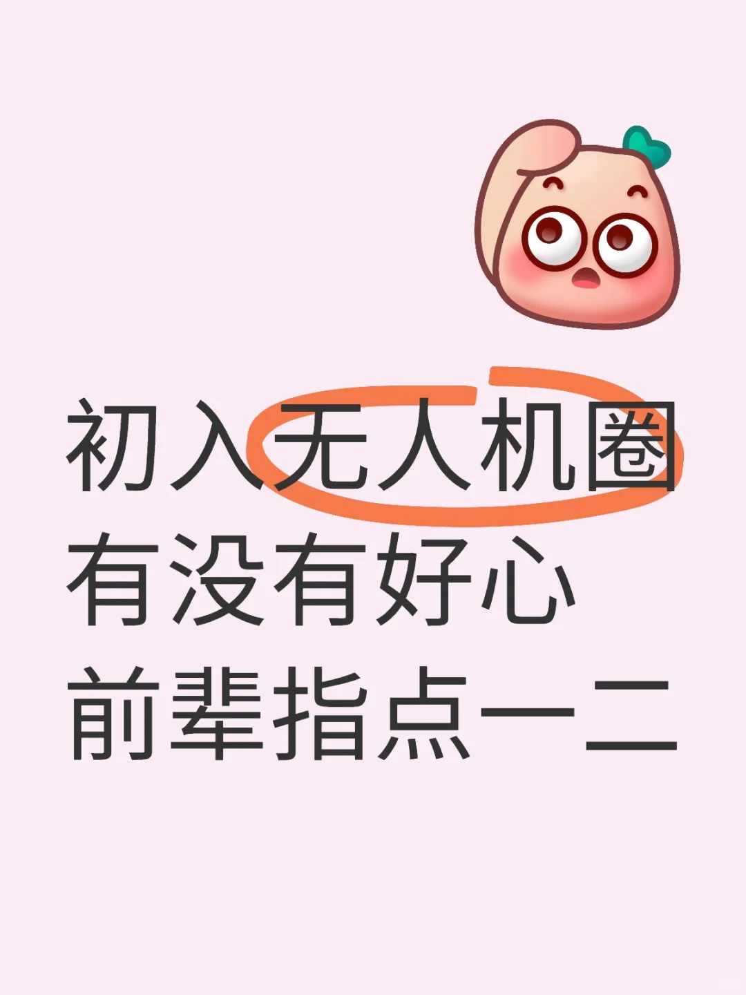 小飞手初入无人机圈