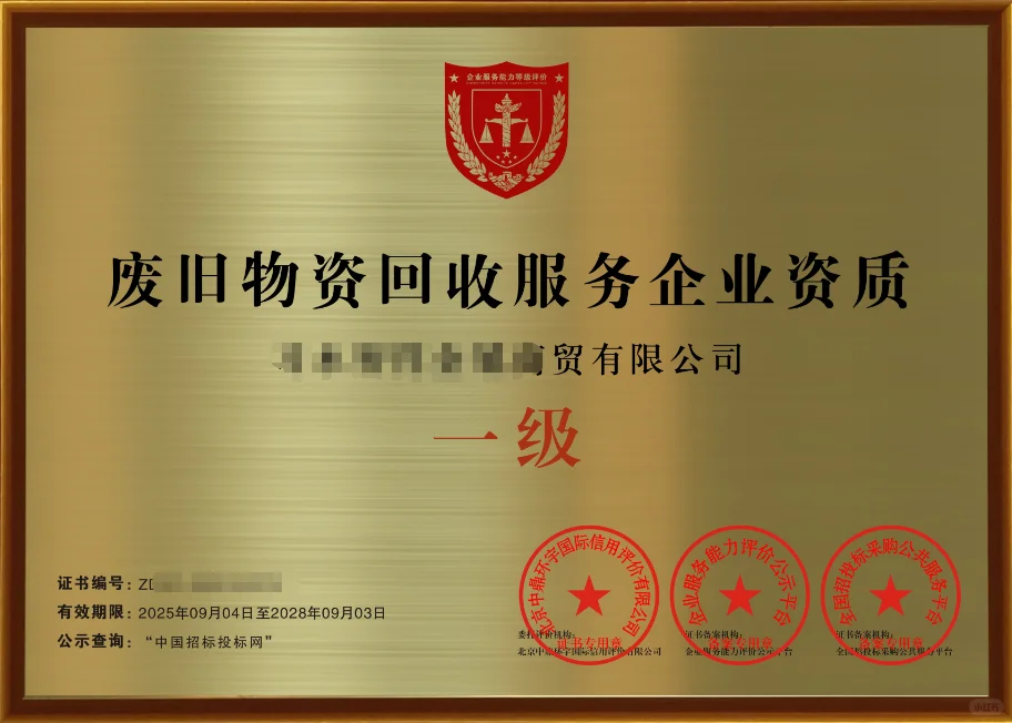 废旧物资回收服务企业资质证书招投标加分项