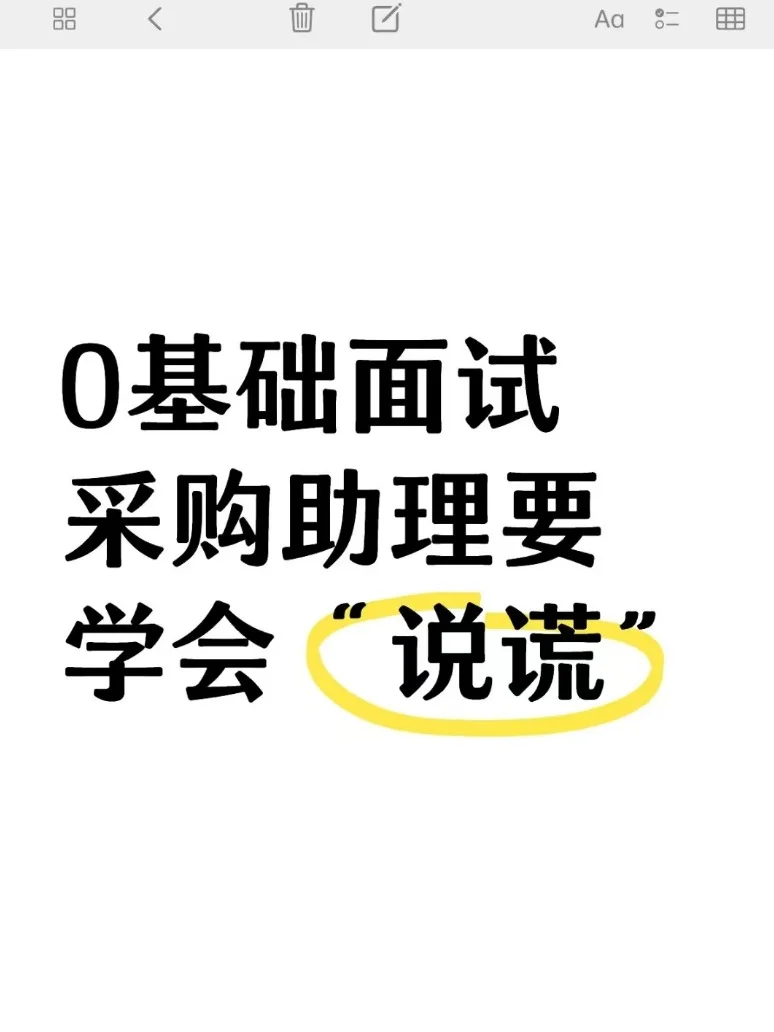 ?0基础面试采购助理学会“说谎”
