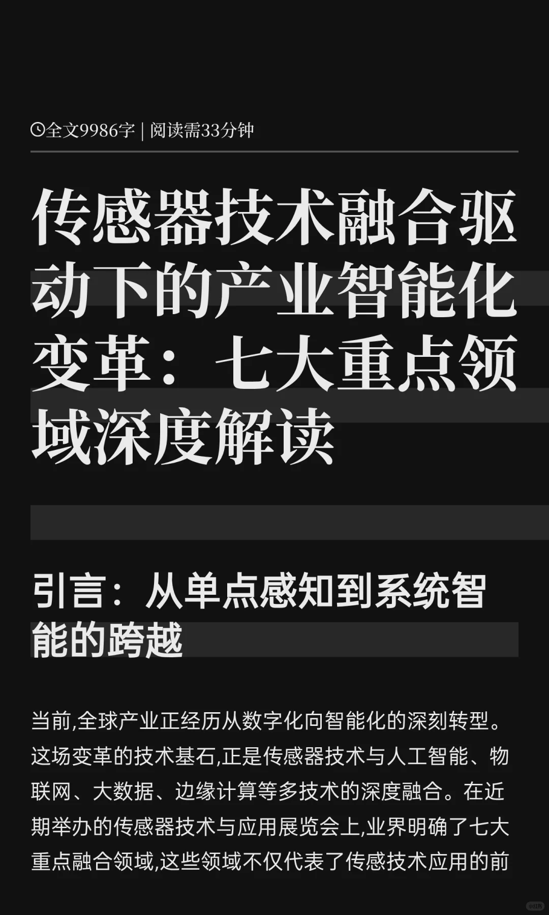 传感器技术融合驱动下的产业智能化变革:七