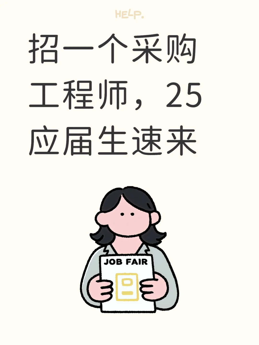 招一个采购工程师，25应届生速来
