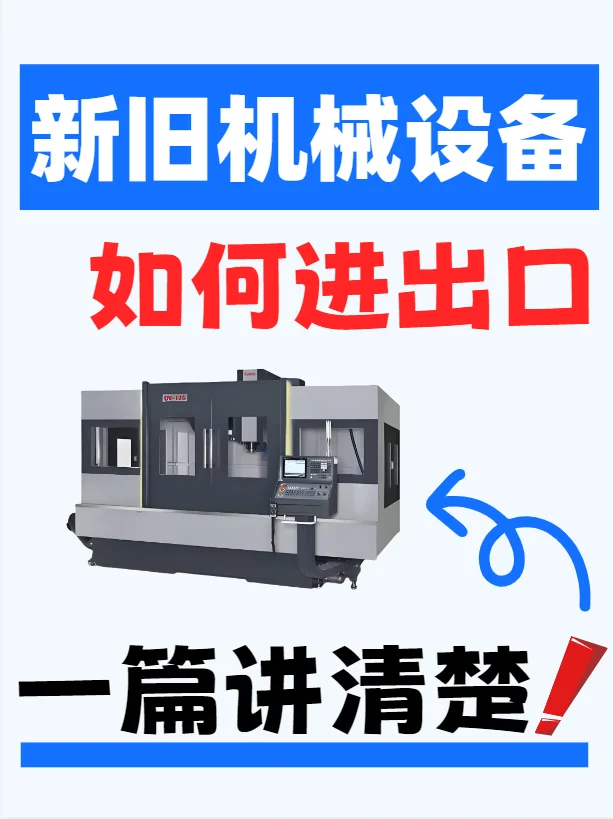 新旧设备进出口流程来袭~