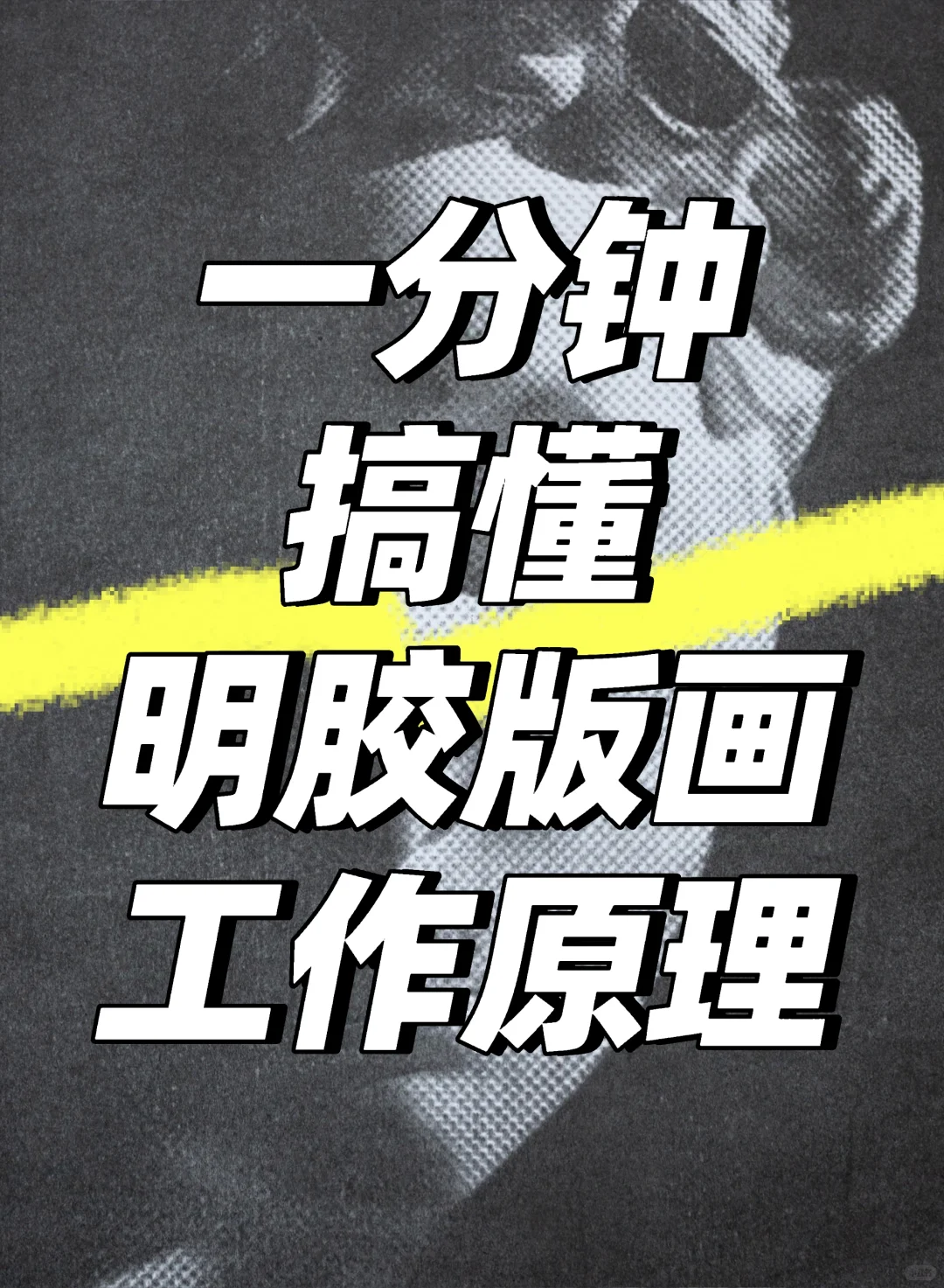 明胶版画|一分钟搞懂明胶版画工作原理