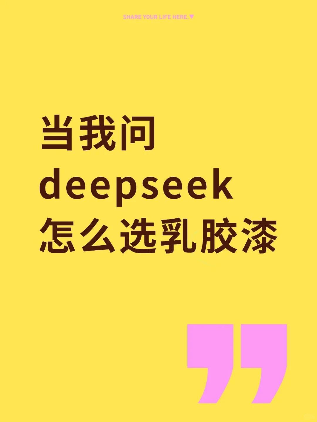 当我问deepseek怎么选乳胶漆