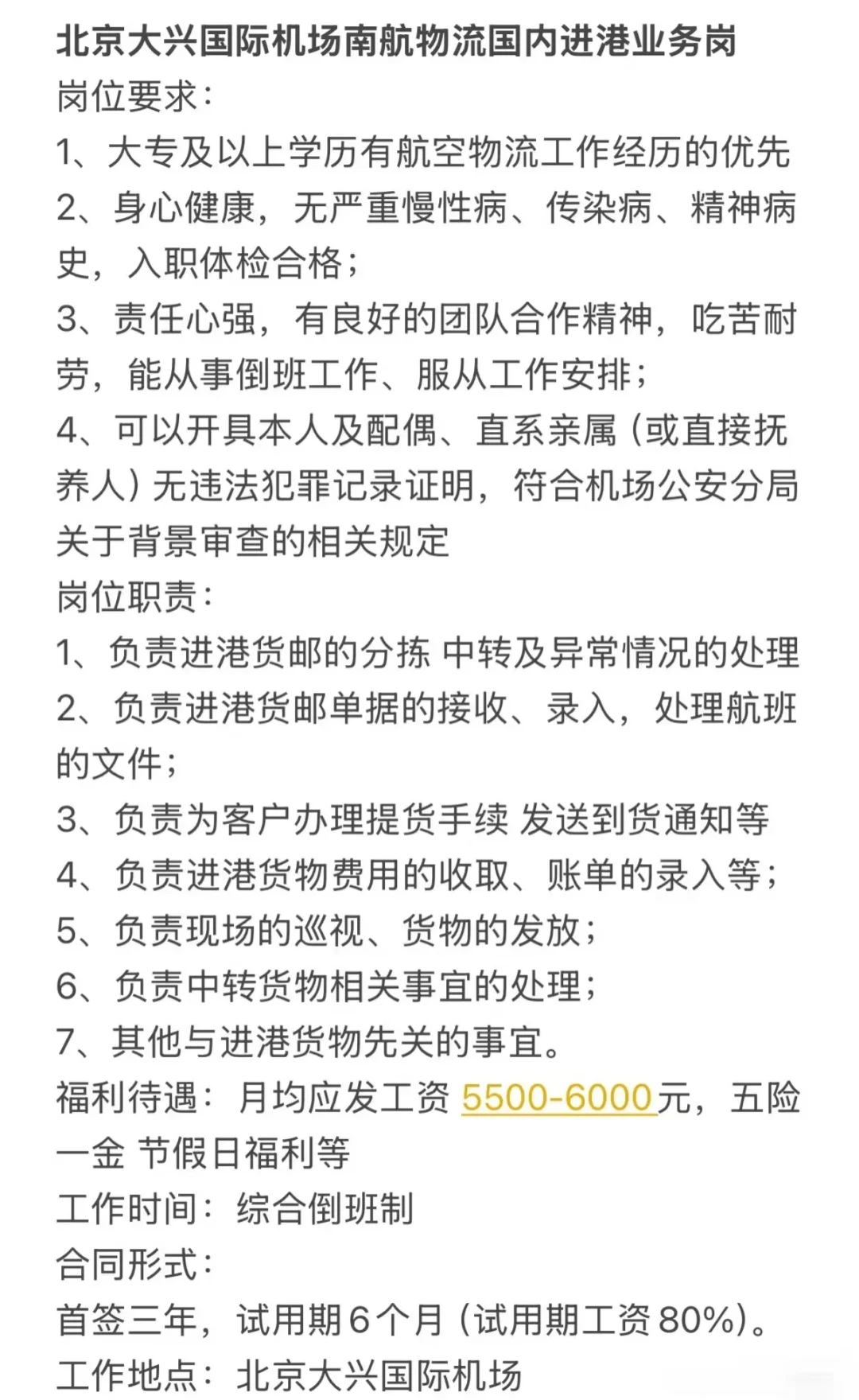 北京大兴机场航物流务岗