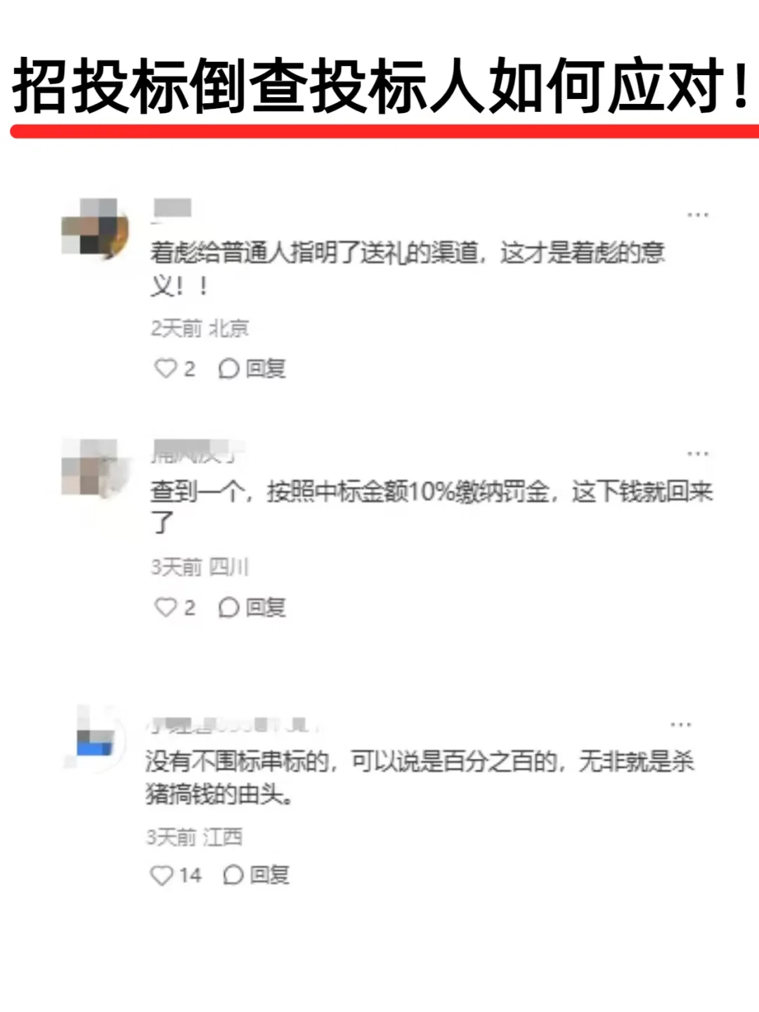 招投标倒查慌到脚软！！