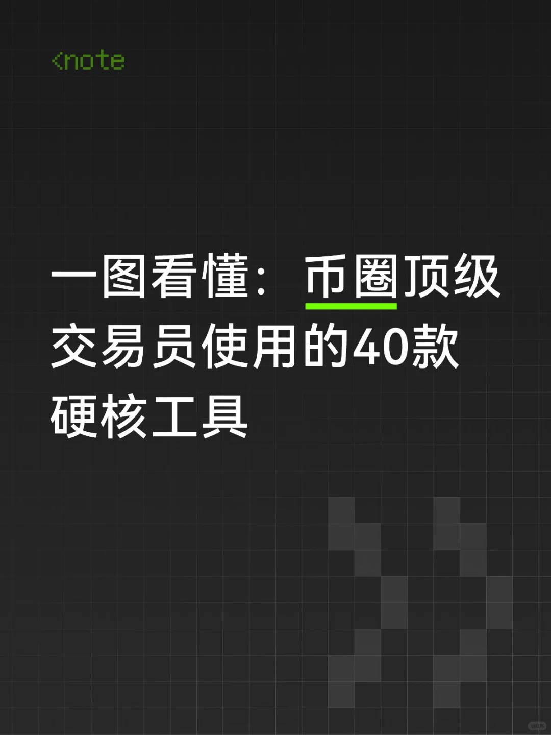 币圈40款硬核工具