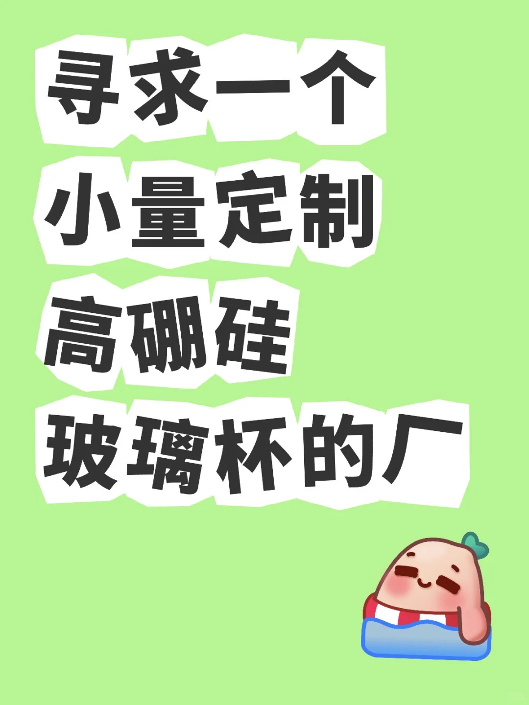 寻求一个小量定制高硼硅玻璃杯的厂