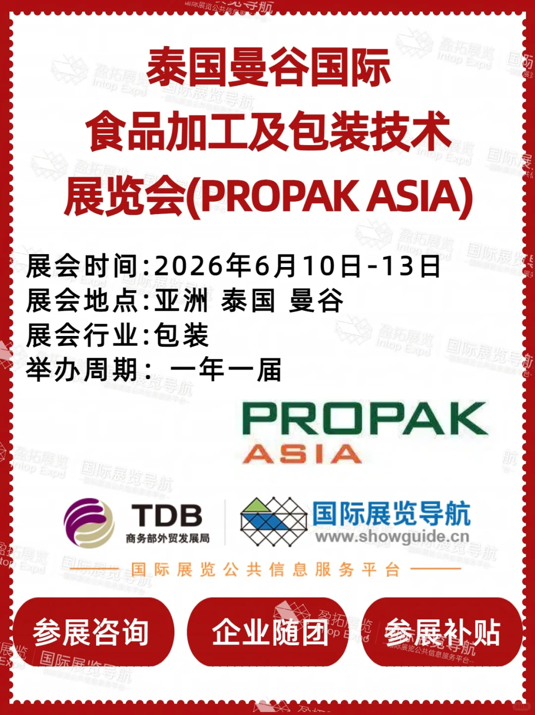 【泰国食品加工展】曼谷 PROPAK ASIA 展