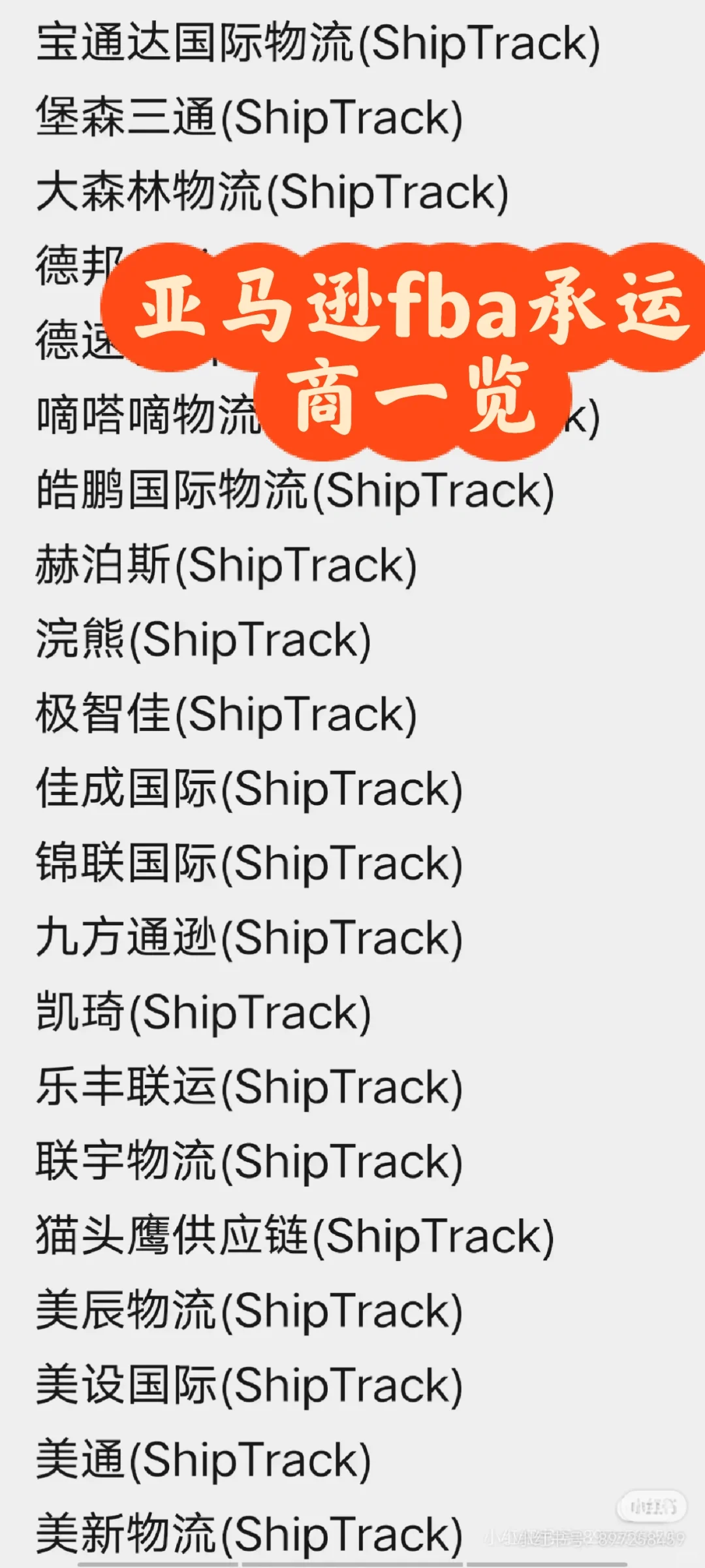 亚马逊物流服务商一览
