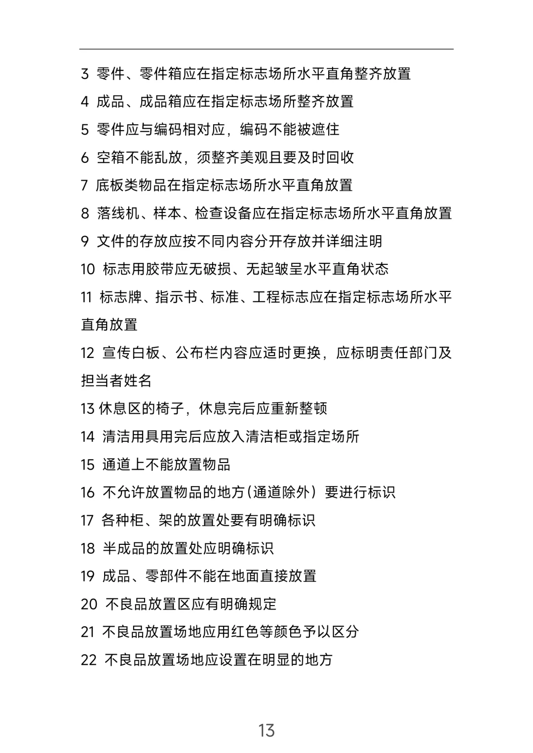 生产类6S管理制度！直接拿去用！