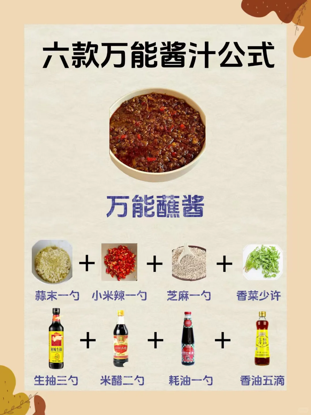 拌鞋底都好吃的万能酱汁配方✅厨房小白必备