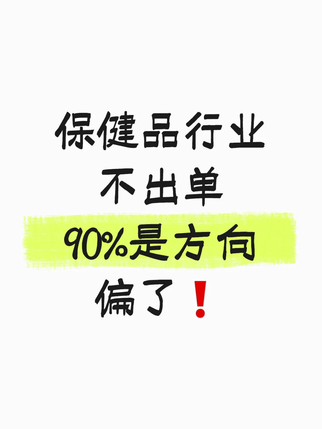 保健品不出单?90%是方向偏了❗️