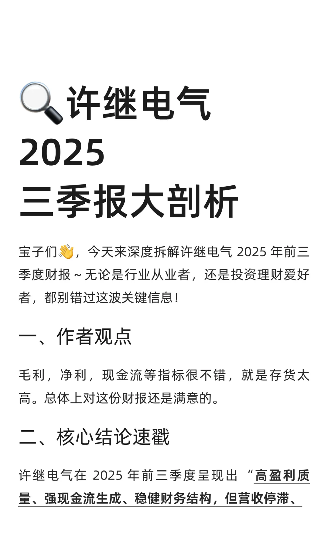 ?许继电气 2025三季报大剖析