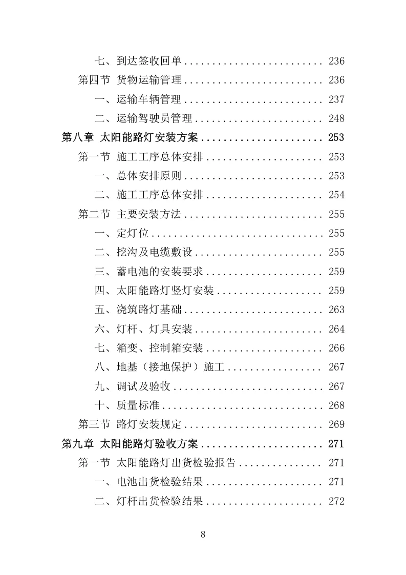 高分中标《太阳能路灯采购投标方案》350页