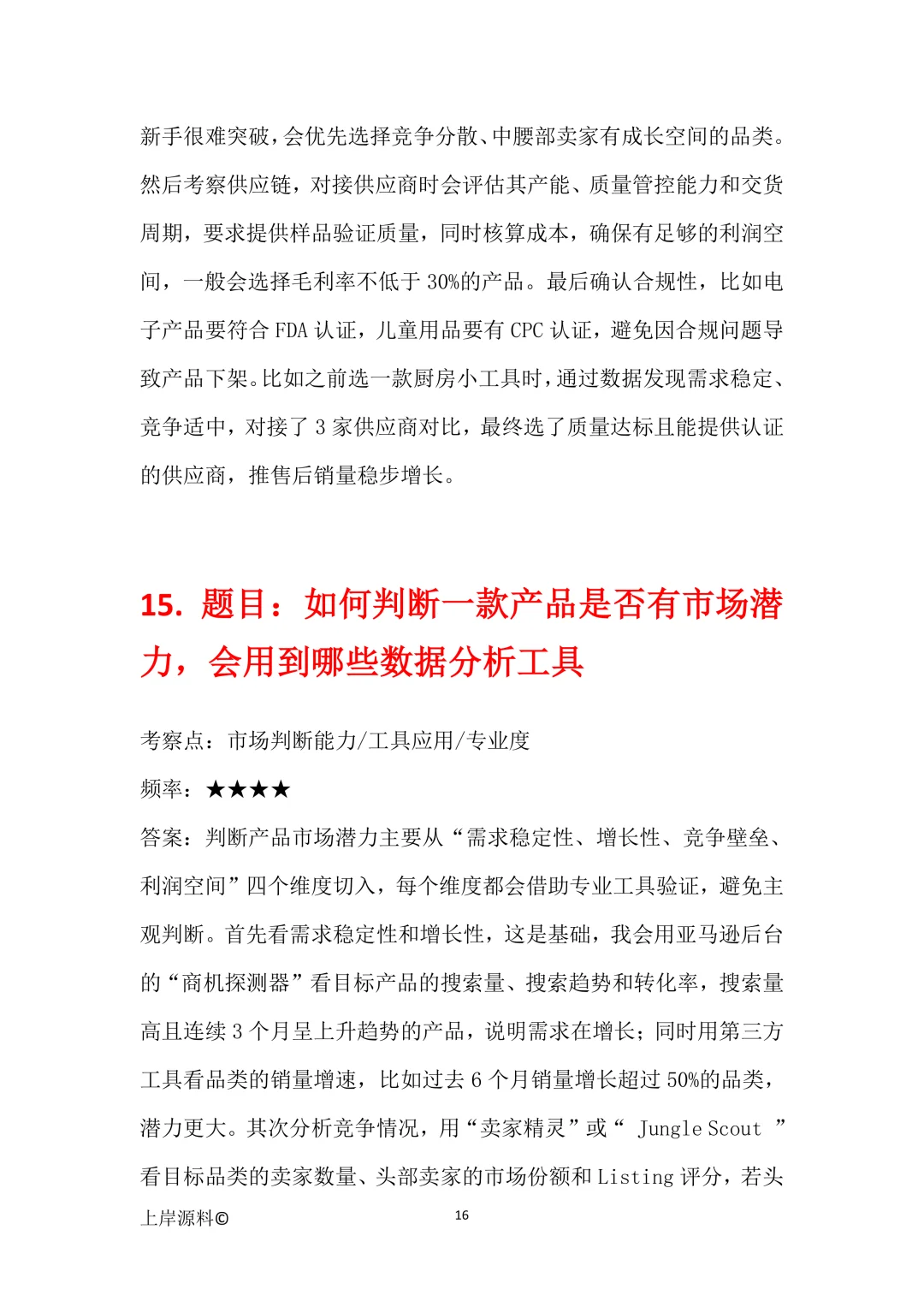亚马逊运营通用高频面试题目及参考回答
