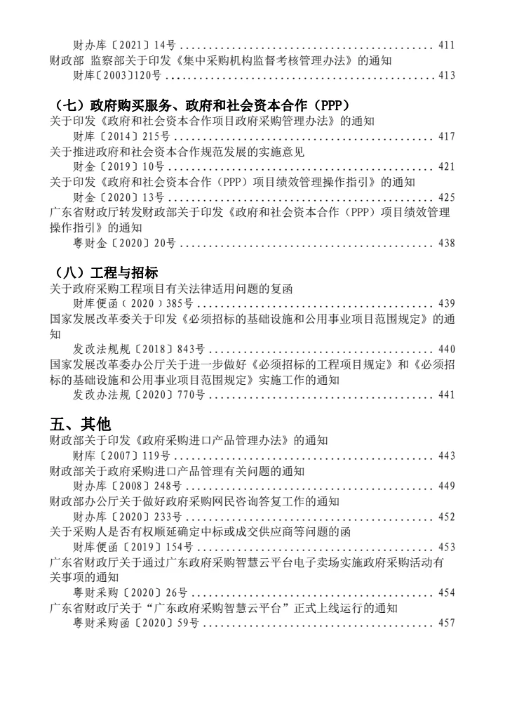 政府采购有关法律规章政策汇编（2021年版）